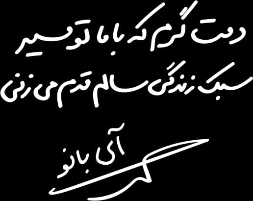 دمت گرم که با ما تو مسیر سبک زندگی سالم قدم می‌زنی — آی‌بانو