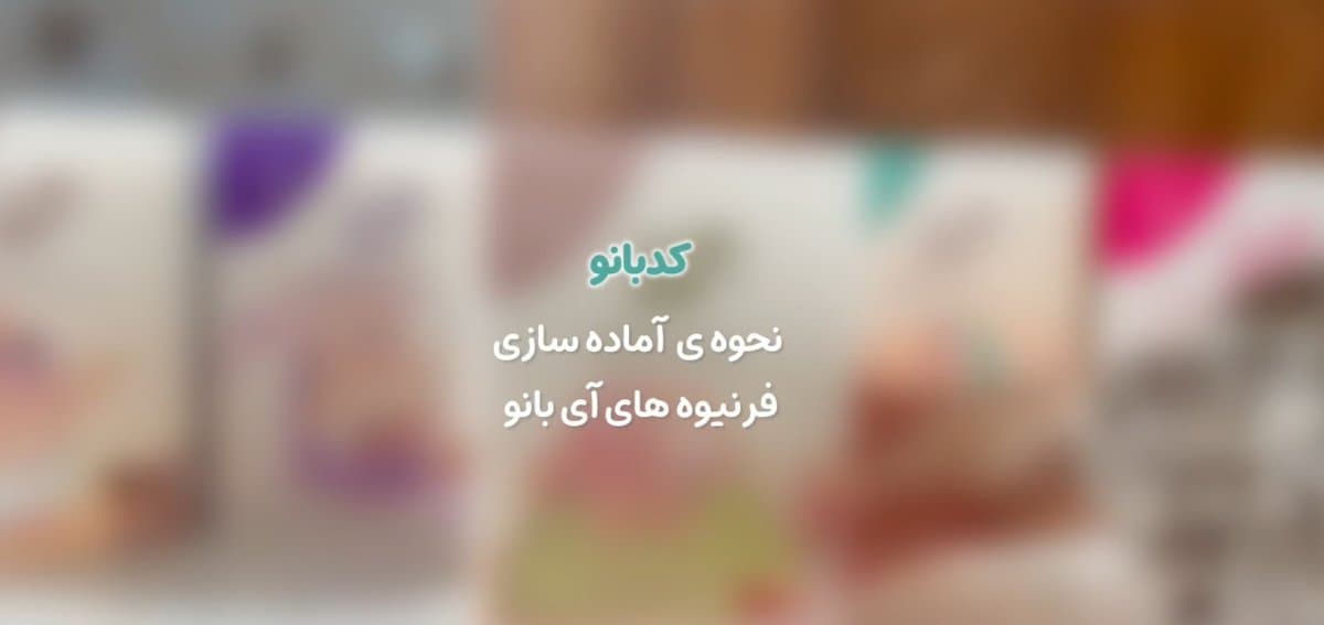 راهنمای آماده‌ سازی فرنیوه‌ های آی‌ بانو