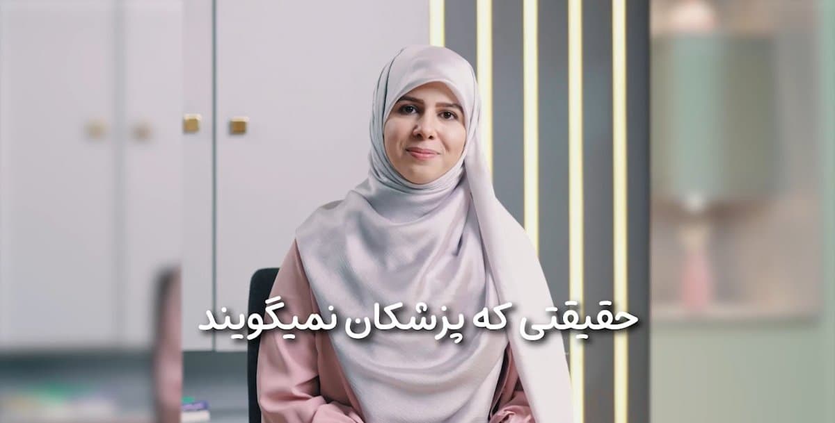 حقیقتی که پزشکان نمی‌گویند!