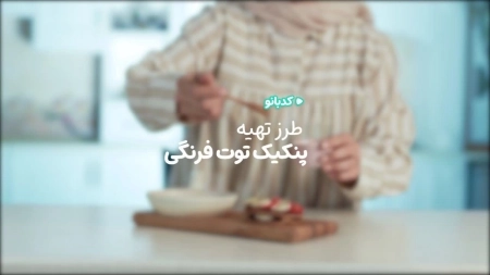 کدبانو - طرز تهیه پنکیک توتفرنگی