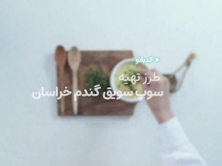 کدبانو - سوپ سویق گندم خراسان