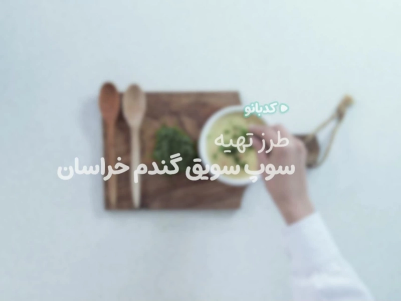 کدبانو - سوپ سویق گندم خراسان
