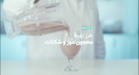 کدبانو - معجون موز و شکلات