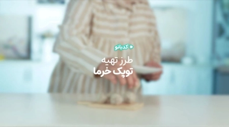 کدبانو - توپک خرمایی