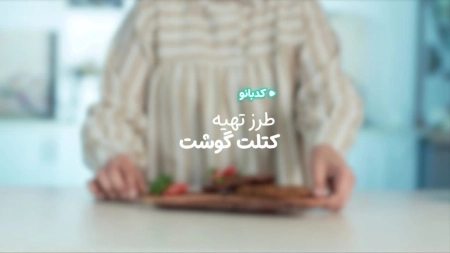 کدبانو - کتلت گوشت