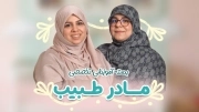 مادر طبیب