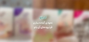 راهنمای آماده‌ سازی فرنیوه‌ های آی‌ بانو