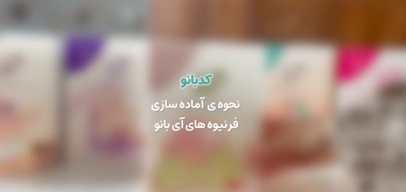 راهنمای آماده‌ سازی فرنیوه‌ های آی‌ بانو