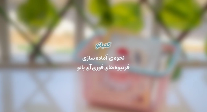 راهنمای آماده‌ سازی فرنیوه‌ های فوری آی‌ بانو