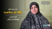 نذر اربعین آی بانو؛ مینی‌ دوره جامع 