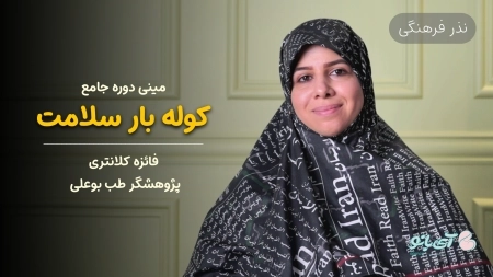نذر اربعین آی بانو؛ مینی‌ دوره جامع 
