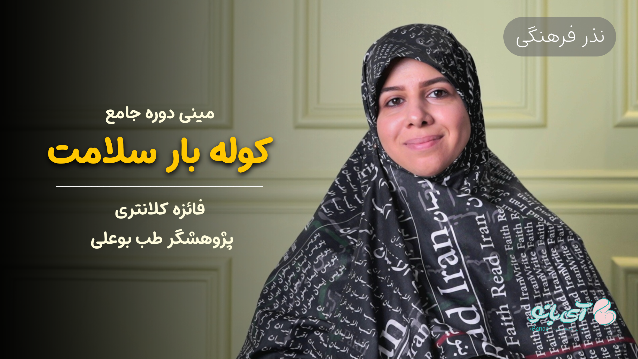 نذر اربعین آی بانو؛ مینی‌ دوره جامع " کوله‌ بار سلامت "